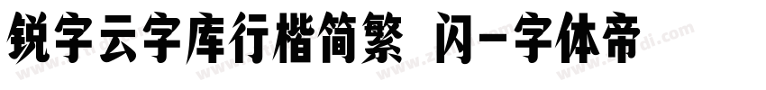 锐字云字库行楷简繁 闪字体转换